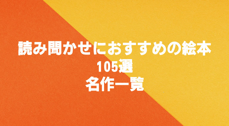 読み聞かせにおすすめの絵本105選｜4～5歳からの自分読みもOKな名作一覧
