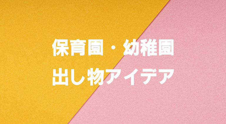 保育園・幼稚園の出し物アイデア100選｜子どもが夢中になる行事・発表会・イベントで使える！
