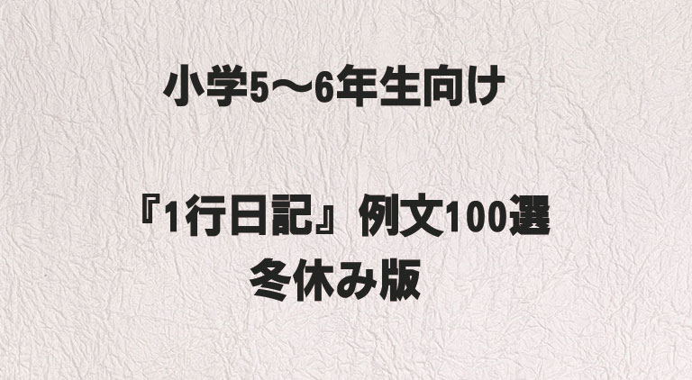 小学5〜6年生向け『1行日記』例文100選｜冬休み版