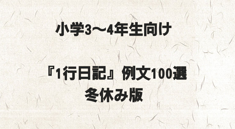 小学3〜4年生向け『1行日記』例文100選｜冬休み版
