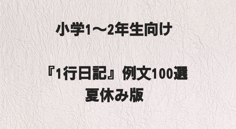 小学1〜2年生向け『1行日記』例文100選｜夏休み版 - 小学生低学年にぴったりな夏の日記