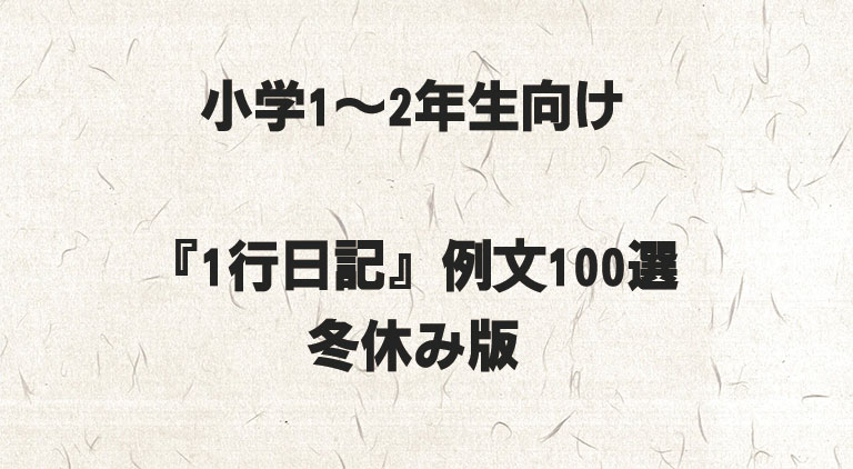 小学1〜2年生向け『1行日記』例文100選｜冬休み版 - 小学生低学年にぴったりな冬日記
