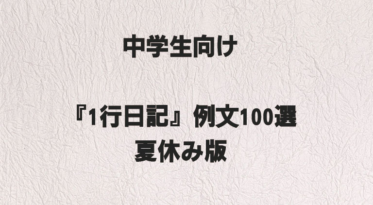 中学生向け『1行日記』例文100選｜夏休み版 - 1行で書けるおすすめ例文100選