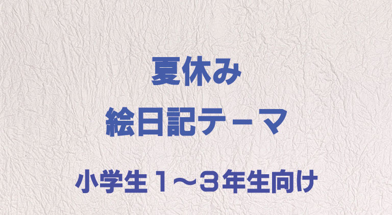 夏休みの絵日記テーマ120選｜小学生1〜3年生向け一覧