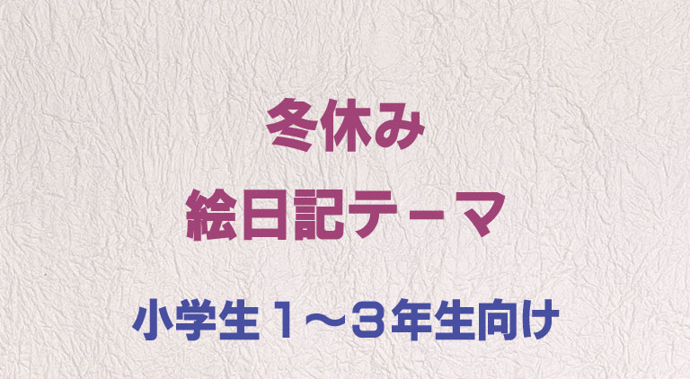 冬休みの絵日記テーマ120選｜小学生1〜3年生向け一覧