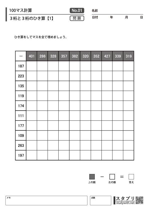 100マス計算 3桁 3桁の引き算 練習問題 一覧 暗算トレーニング 無料の練習問題プリント 無料プリントのスタプリ