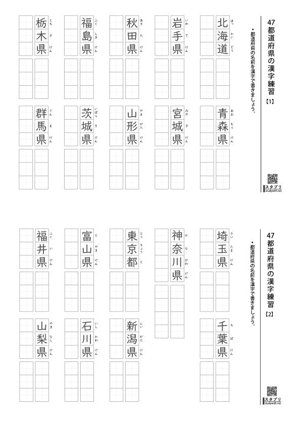 47都道府県名の漢字練習 縦書き 無料学習プリント 無料プリントのスタプリ