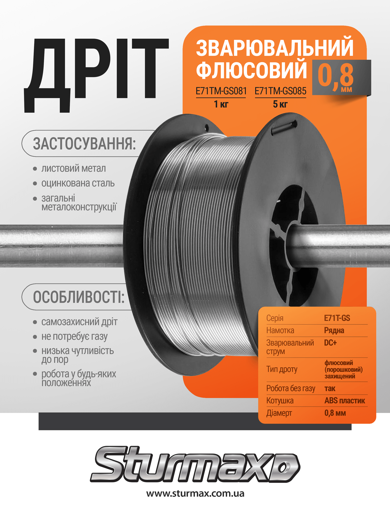Дріт зварювальний флюсовий 0,8 мм 1 кг Sturmax E71TM-GS081