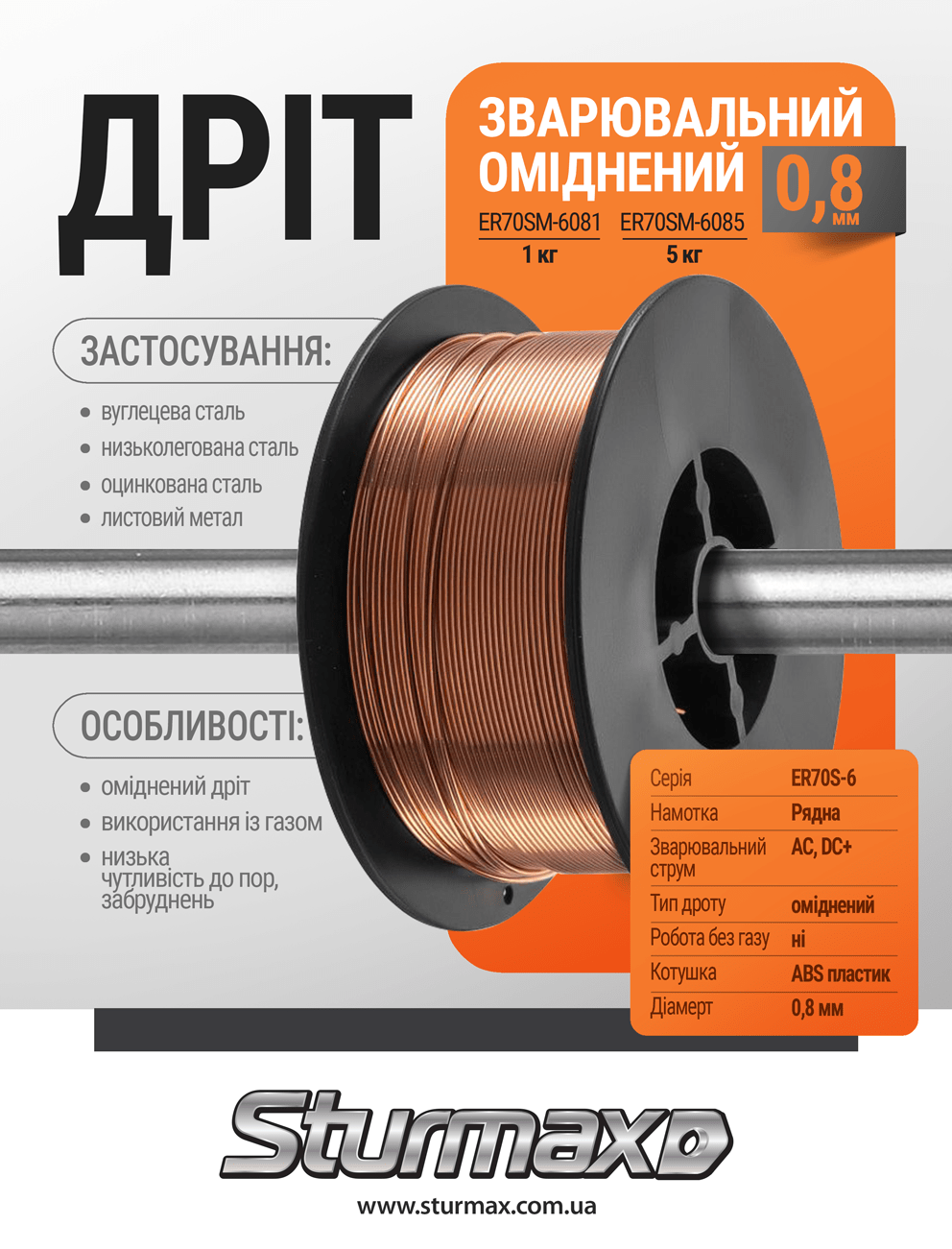 Дріт зварювальний оміднений 0,8 мм 1 кг Sturmax ER70SM-6081