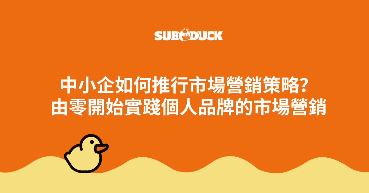 中小企如何推行市場營銷策略？由零開始實踐個人品牌的市場營銷