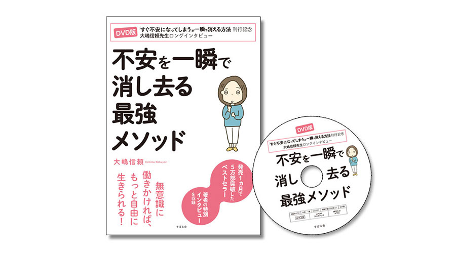 すぐ不安になってしまう が一瞬で消える方法 大嶋氏のトークdvd発売 すばる通信