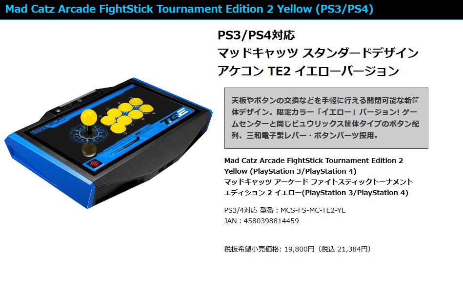 マッドキャッツ アーケード ファイトスティック TE2 MAD CATZ TE2