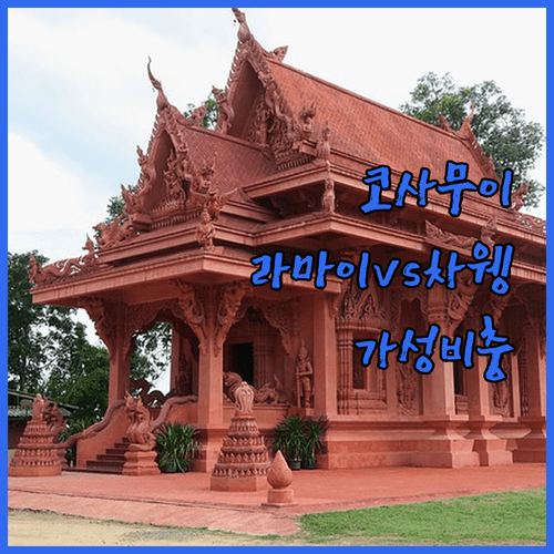 코사무이 여행 전 필독, 라마이와 차웽 숙소 가성비 3선