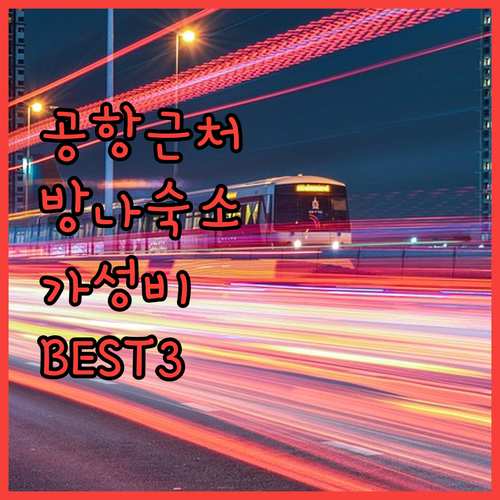공항 가깝고 가성비 터지는 방콕 방나 숙소 BEST 3 아직도 모른다고요