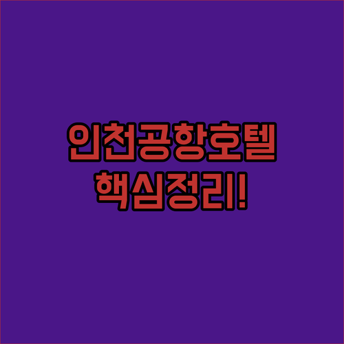 인천공항 주변 호텔 공항 셔틀 레지던스 오션뷰 총정리