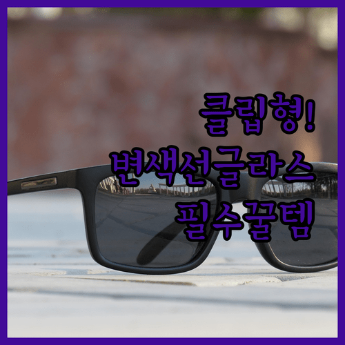 안경 착용자도 OK 편한 클립형 선글라스와 스포츠 남성 변색 선글라스 운전 안전 꿀템 가이드