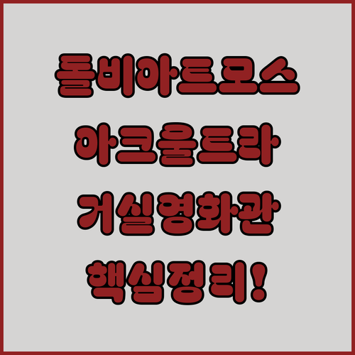 돌비 아트모스 지원 소노스 아크 울트라가 거실을 영화관으로 만드는 놀라운 원리