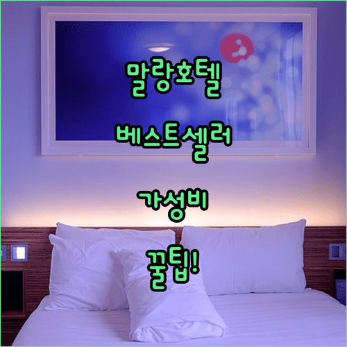 말랑 호텔 베스트셀러 vs 가성비, 한국인 여행객이 선택한 이유