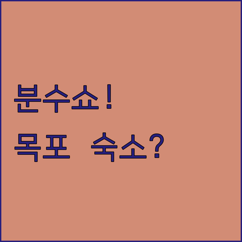 샹그리아비치호텔 분수쇼 직관 비밀, 목포 여행 숙소 고민 끝!