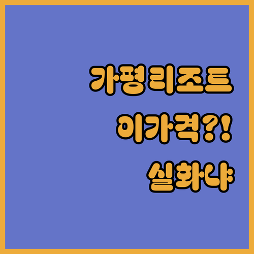 가평 숙소, 남이섬 앞 이 리조트의 가격을 보고 나는 입을 다물 수 없었다