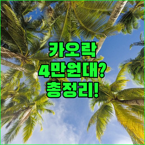 45,000원부터? 카오락 호텔 가성비부터 럭셔리까지 총정리