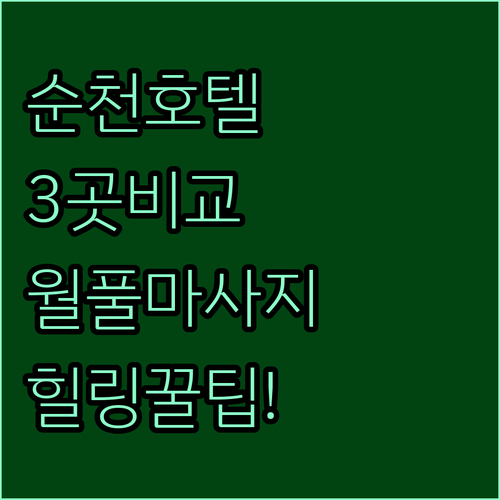 순천 호텔 3곳 비교, 월풀욕조와 마사지 체어까지 완벽한 힐링 여행의 비밀