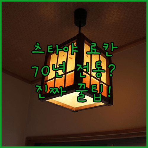 구지역 도보 3분 츠타야 료칸 70년 전통의 진짜 매력은 무엇일까