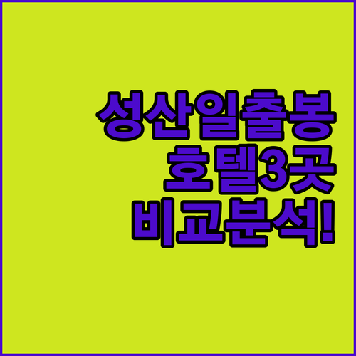 제주 동부권 호텔 3곳 비교 분석, 성산일출봉 일출 감상 가능한 숙소는 어디일까
