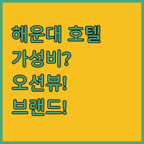 해운대 호텔 가성비 vs 오션뷰 vs 브랜드, 당신에게 딱 맞는 선택은