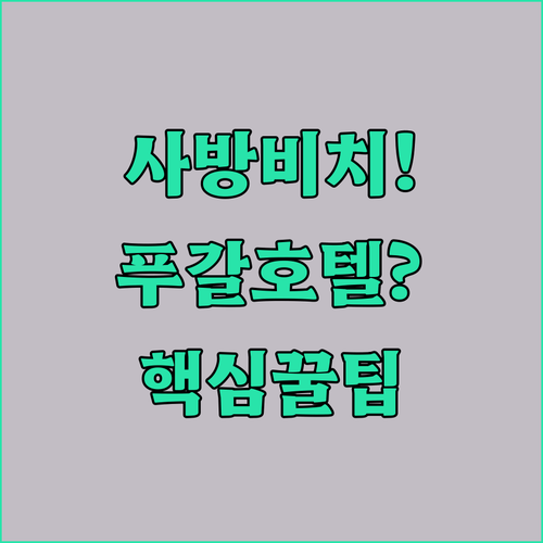 사방 비치 근처 푸에르토 갈레라 호텔, 어디가 가장 핫할까