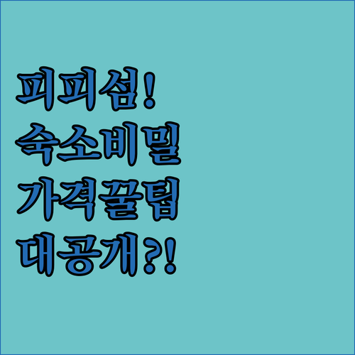 피피섬 숙소 추천 여행자 90%가 모르는 숙소 가격 비밀 대공개
