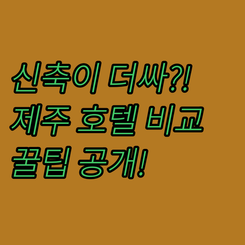호텔 에어시티 제주와 펄리호텔, 신축 호텔이 더 쌀 수 있다고?
