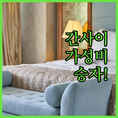 간사이 공항 호텔 가성비 대결, 이 호텔이 진짜 승자였다