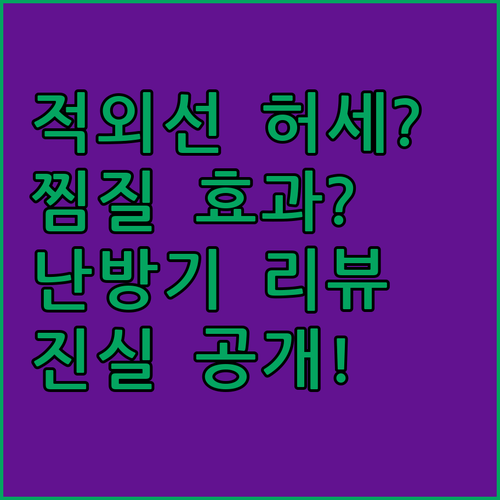 적외선 히터 온열찜질 효과는 허세일까 가정용온열기와 업소용 난방기 리뷰로 파헤친 진실