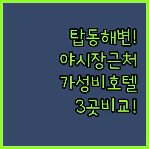 탑동 해변과 야시장을 동시에! 제주 가성비 호텔 3곳 비교 분석