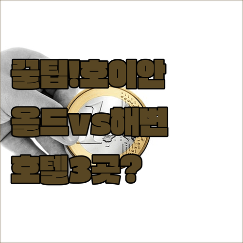 올드타운 6분 vs 해변 리조트, 호이안 호텔 3곳 중 당신의 선택은