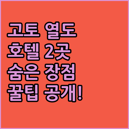 고토 열도 호텔 두 곳의 숨겨진 장점을 파헤쳐봤다