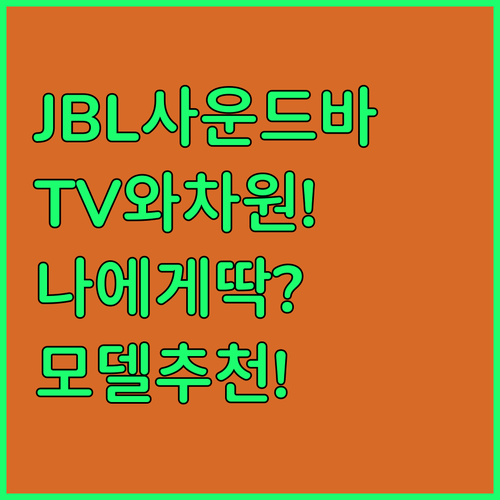 TV 기본 스피커와는 차원이 다른 JBL 사운드바, 과연 어떤 모델이 나에게 딱 맞을까