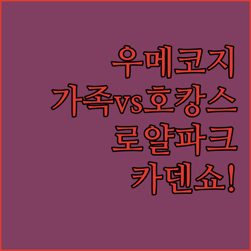 교토 우메코지 가족여행 vs 호캉스 로얄 파크와 카덴쇼 직접 비교해봤다