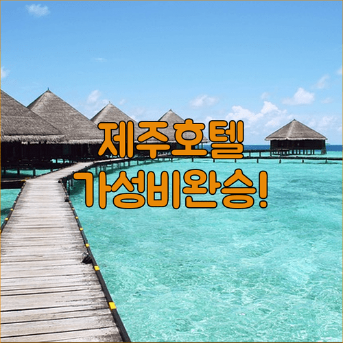 제주 호텔 추천 3종 비교, 가성비와 위치 모두 잡은 숙소는 어디