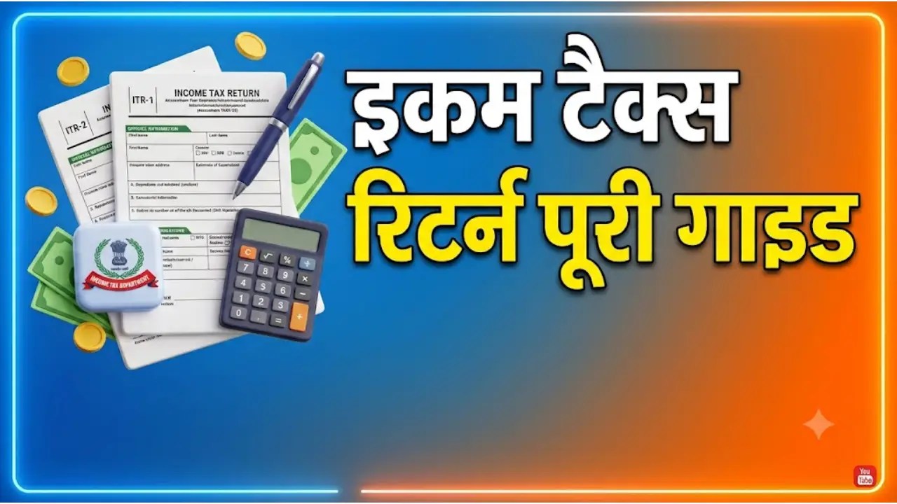इनकम टैक्स रिटर्न पूरी गाइड