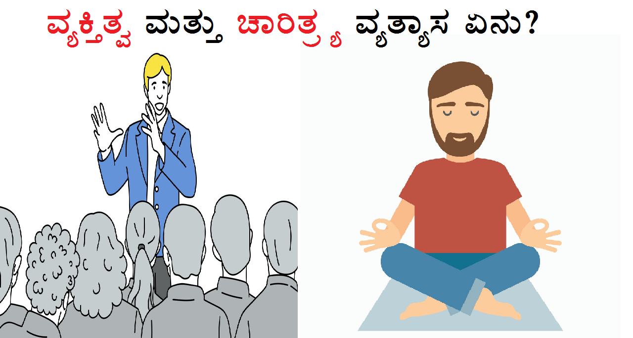 ವ್ಯಕ್ತಿತ್ವ ಮತ್ತು ಚಾರಿತ್ರ್ಯ ವ್ಯತ್ಯಾಸ ಏನು?