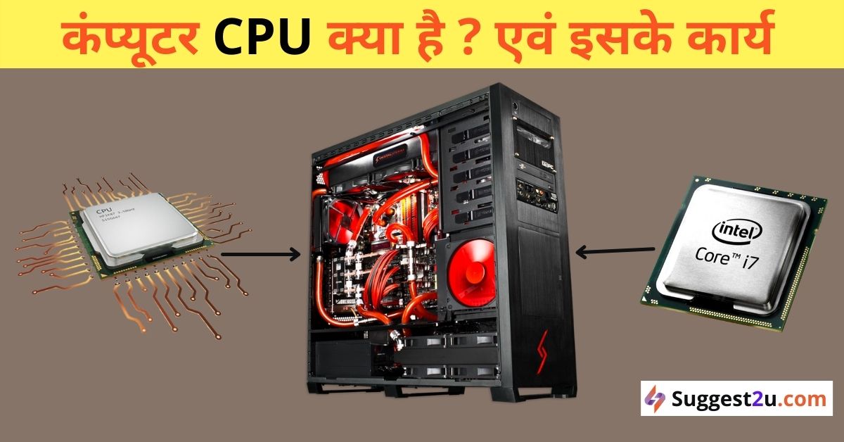 What is CPU in Hindi l CPU क्या है सम्पूर्ण जानकारी इन हिंदी