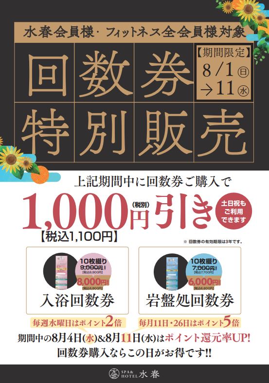 8/1(日)～8/11(水)回数券特別販売！！松 | 水春イベント情報