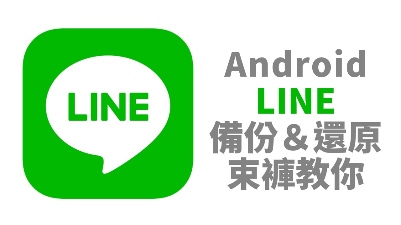 LINE備份