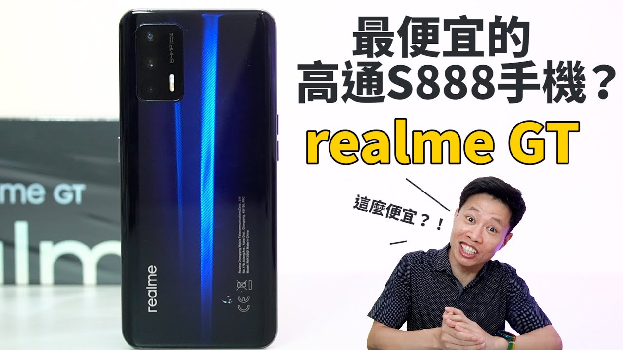 最便宜的高通S888旗艦手機!? realme GT 開箱體驗