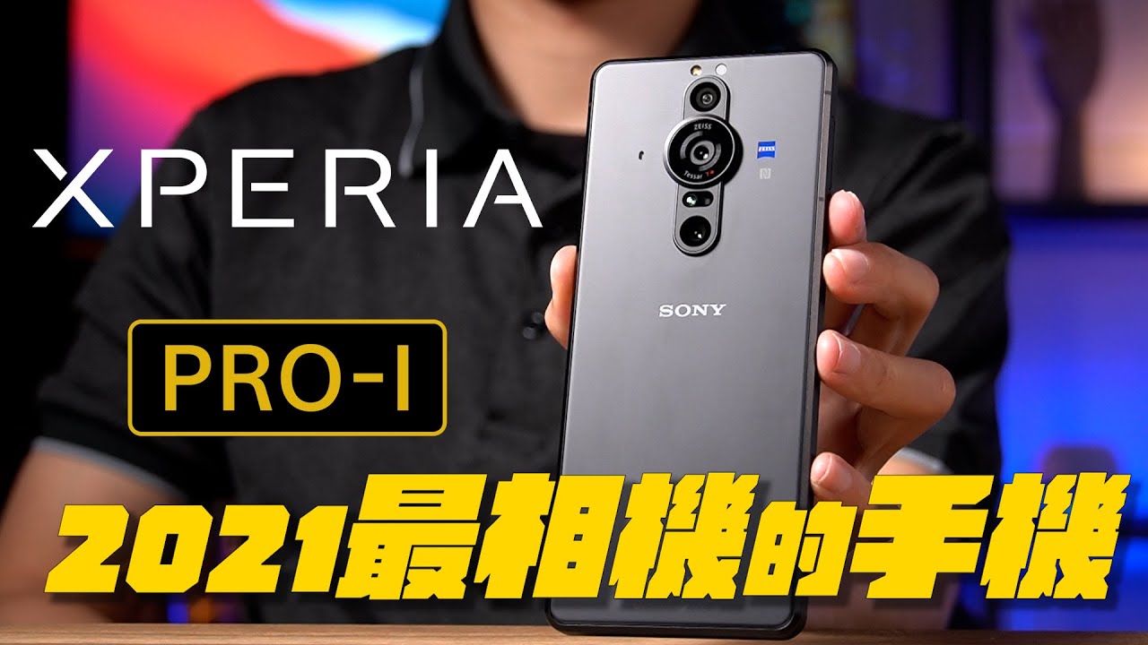 Sony Xperia PRO-I 開箱體驗