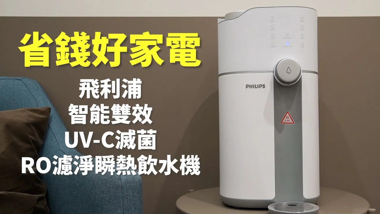Philips飛利浦智能雙效UV-C滅菌RO濾淨瞬熱飲水機 開箱體驗
