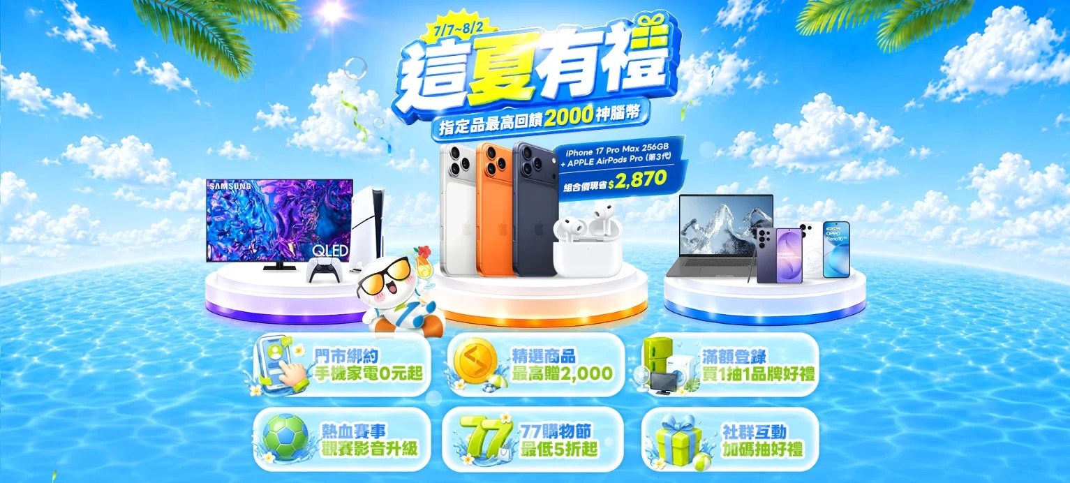 神腦國際推出這夏有禮活動宣傳圖