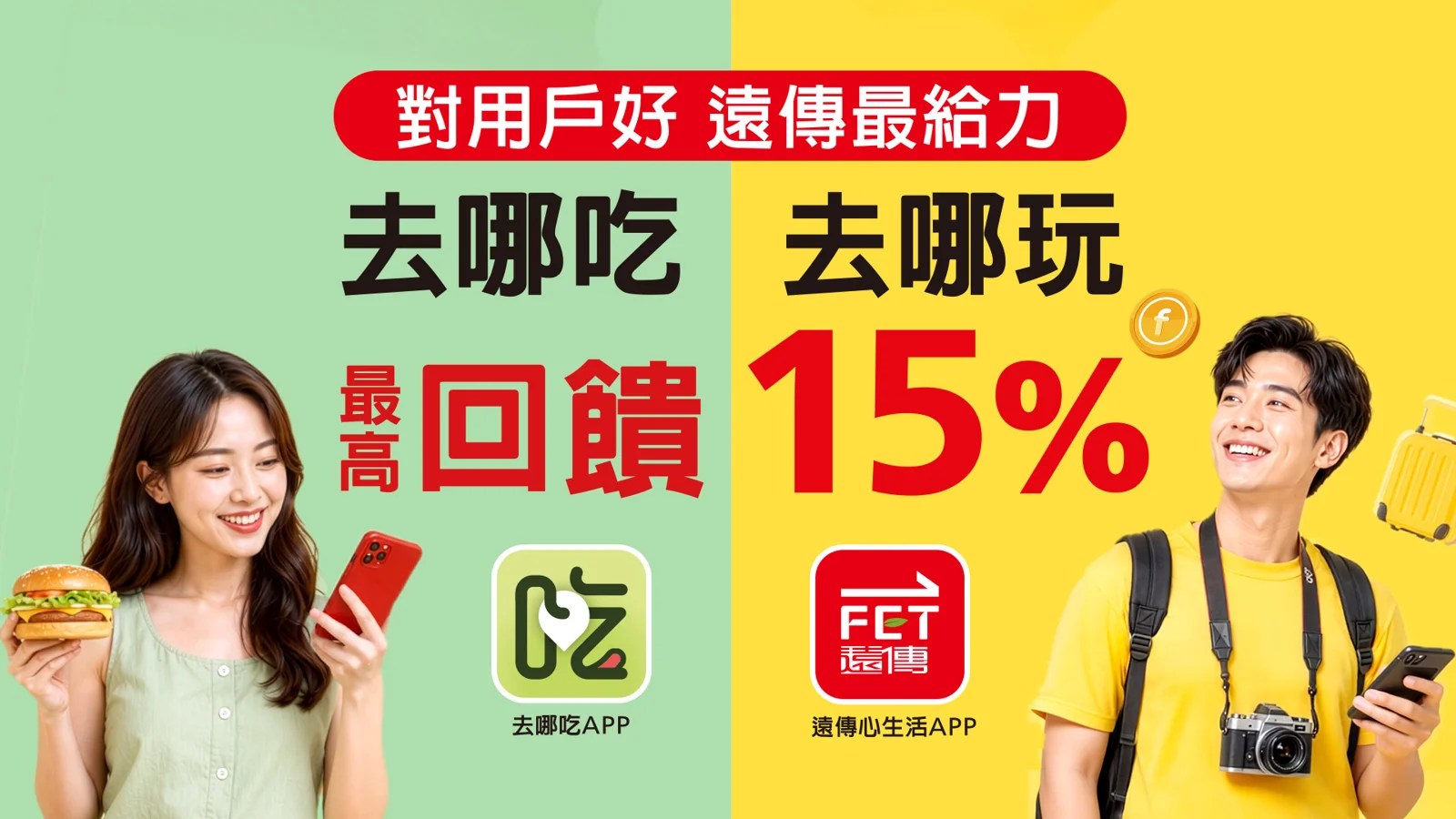 遠傳推出雙平台用戶福利，涵蓋美食與旅遊優惠